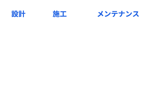 設計 施工 メンテナンス